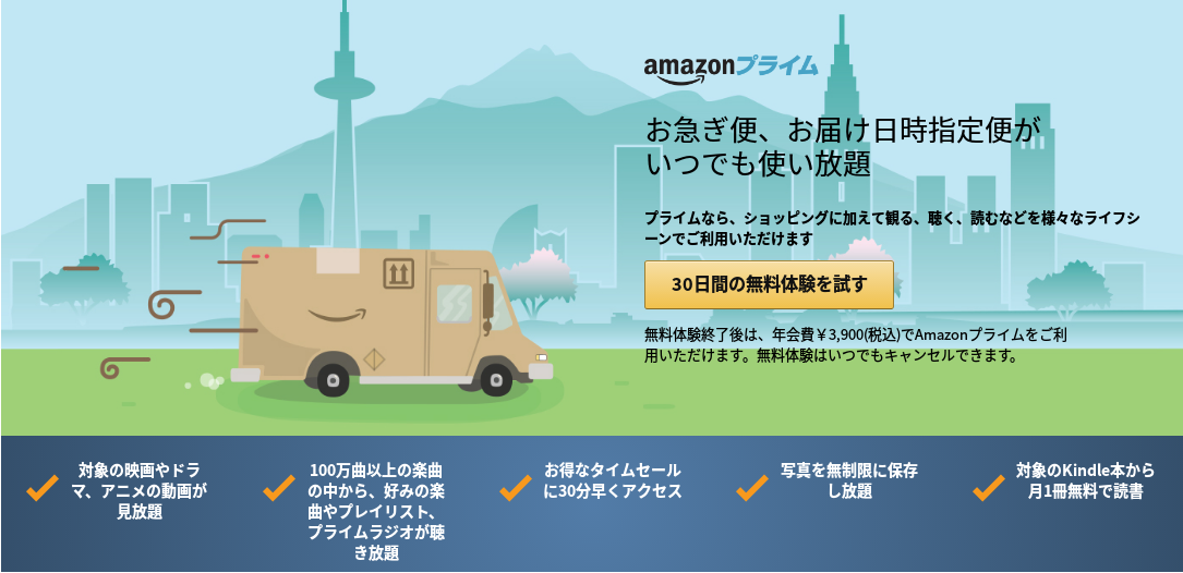 Amazonプライム30日間無料体験キャンペーン うらがみちょう