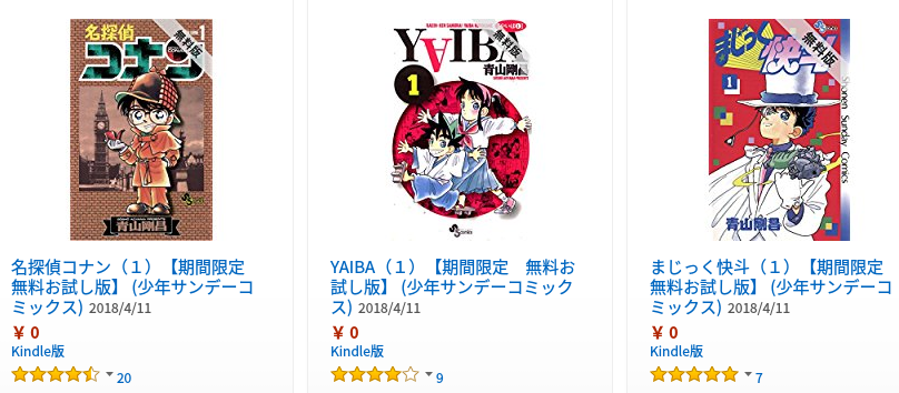 Kindle無料 名探偵コナン Yaiba など冊が期間限定無料 4 24 うらがみちょう