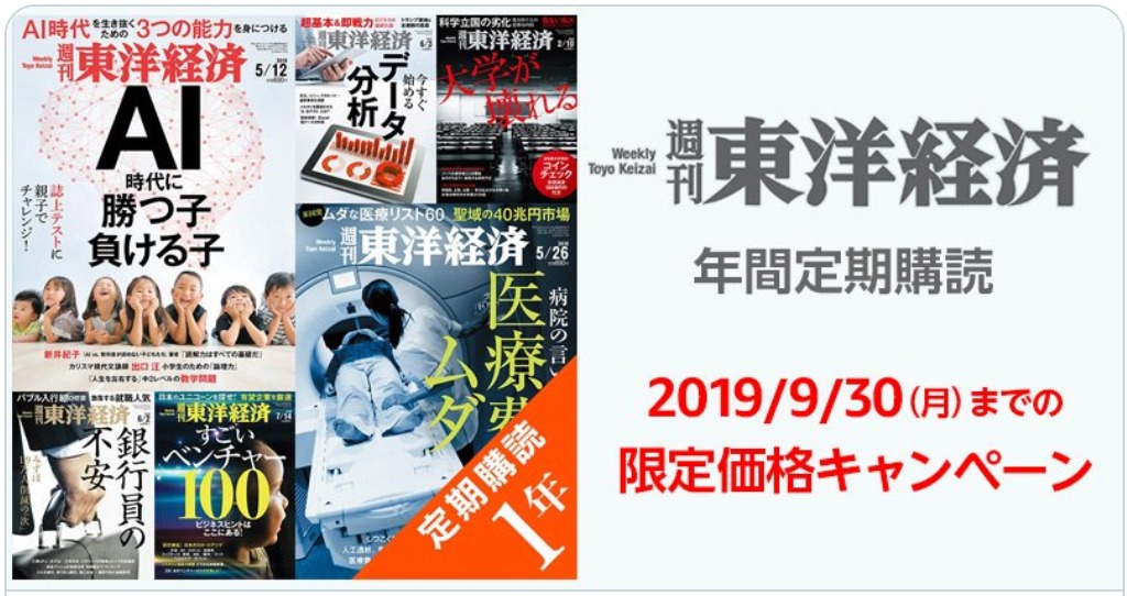 週刊東洋経済 の1年購読プランが00円off 9 30 うらがみちょう