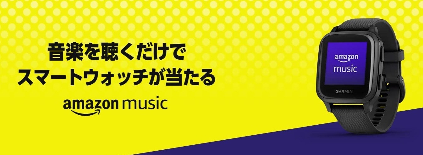 運試し Amazon Musicを聴いてスマートウォッチを当てよう 12 29 うらがみちょう