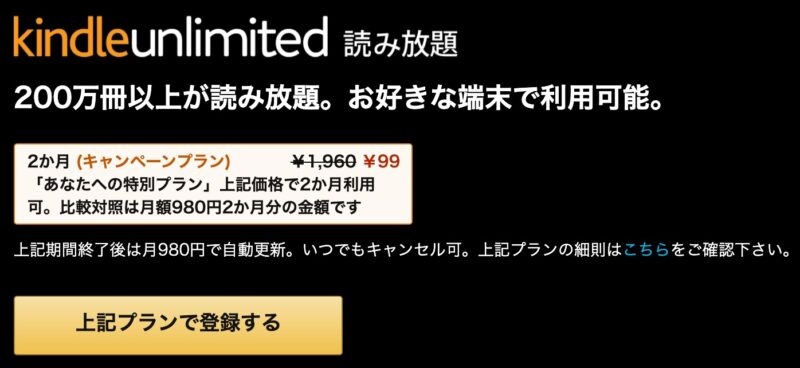 Kindle Unlimitedキャンペーン 2ヶ月99円 12ヶ月9800円など 期間不明 うらがみちょう