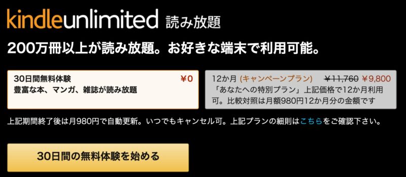 Kindle Unlimitedキャンペーン 2ヶ月99円 12ヶ月9800円など 期間不明 うらがみちょう